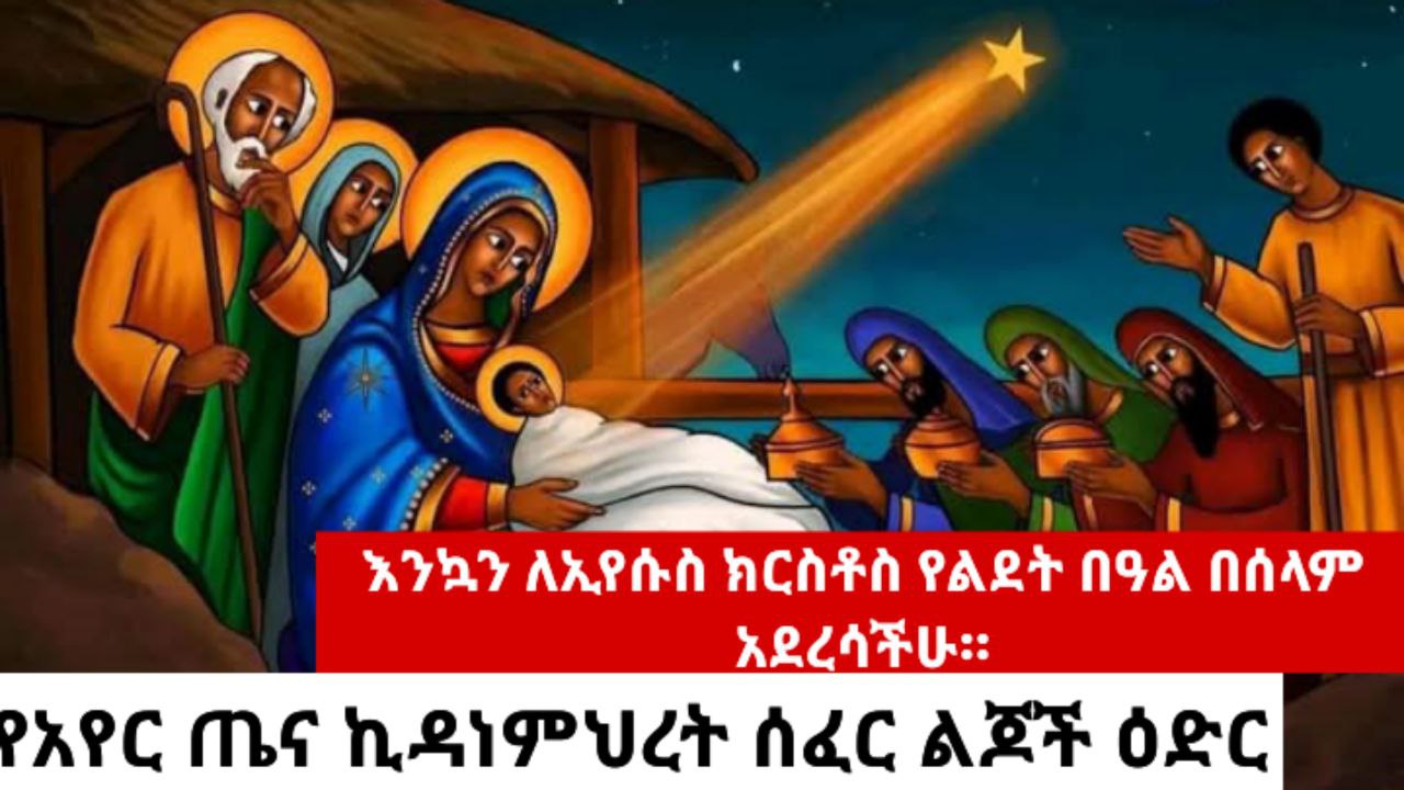 እንኳን ለብርሃነ ልደቱ በሰላም አደረሳችሁ!